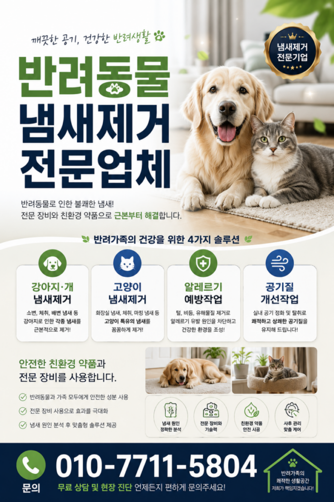 강남구 냄새제거 작업 현장