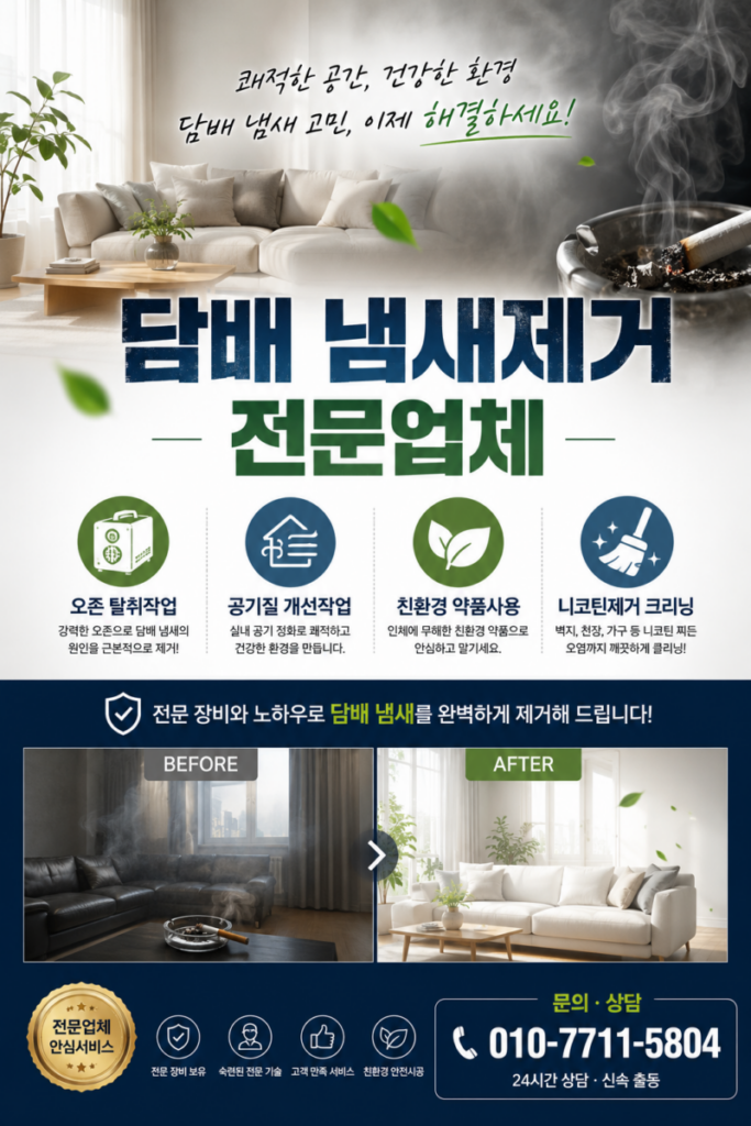 담배 냄새제거 작업 현장